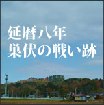 延暦八年巣伏の戦い跡