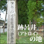 跡呂井（アトロイ）の地